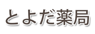 とよだ薬局 (新潟県長岡市)